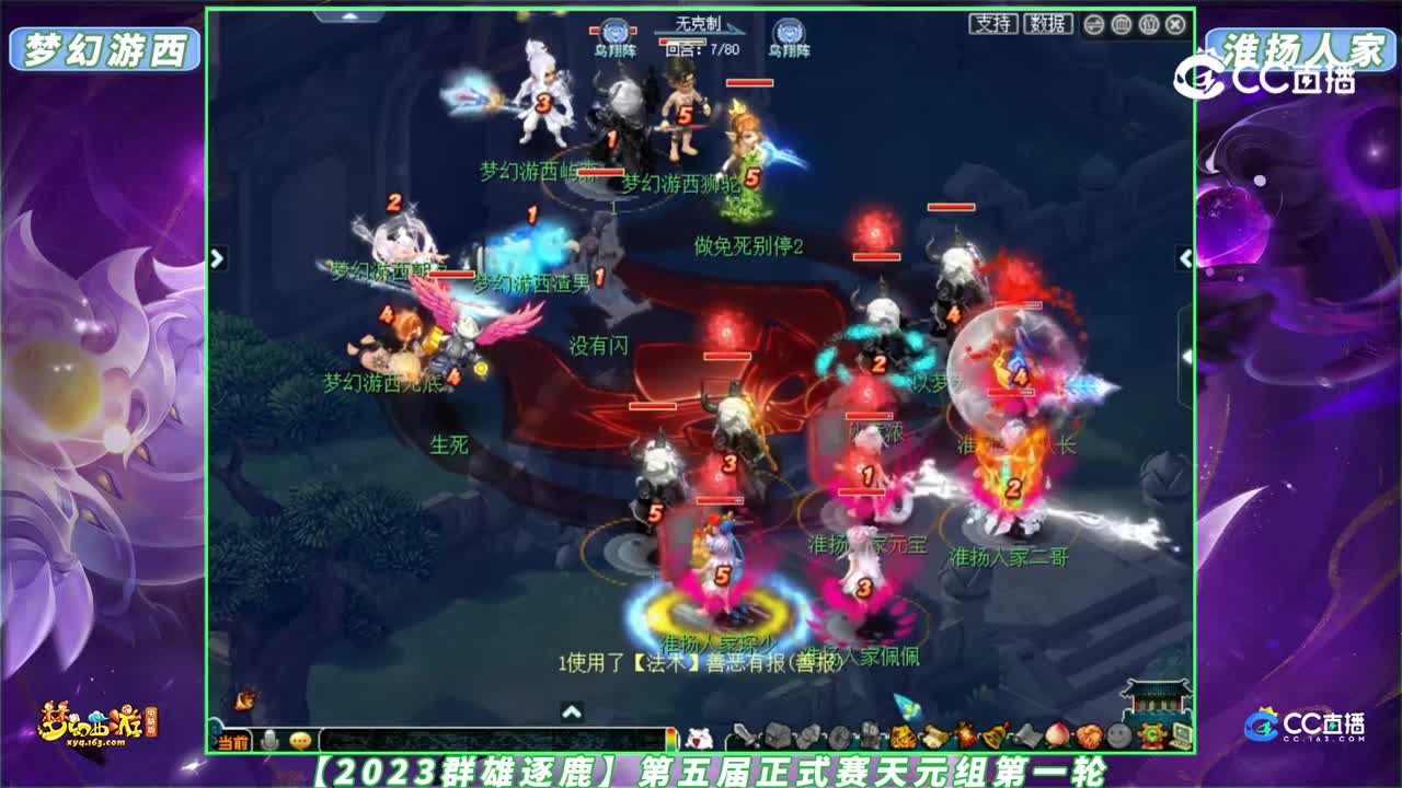 【2023群雄逐鹿】第五届正式赛天元组第一轮：梦幻游西 VS 淮扬人家【CC情报站】