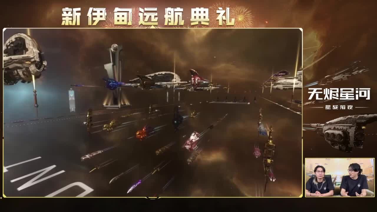 新伊甸远航典礼 第4段