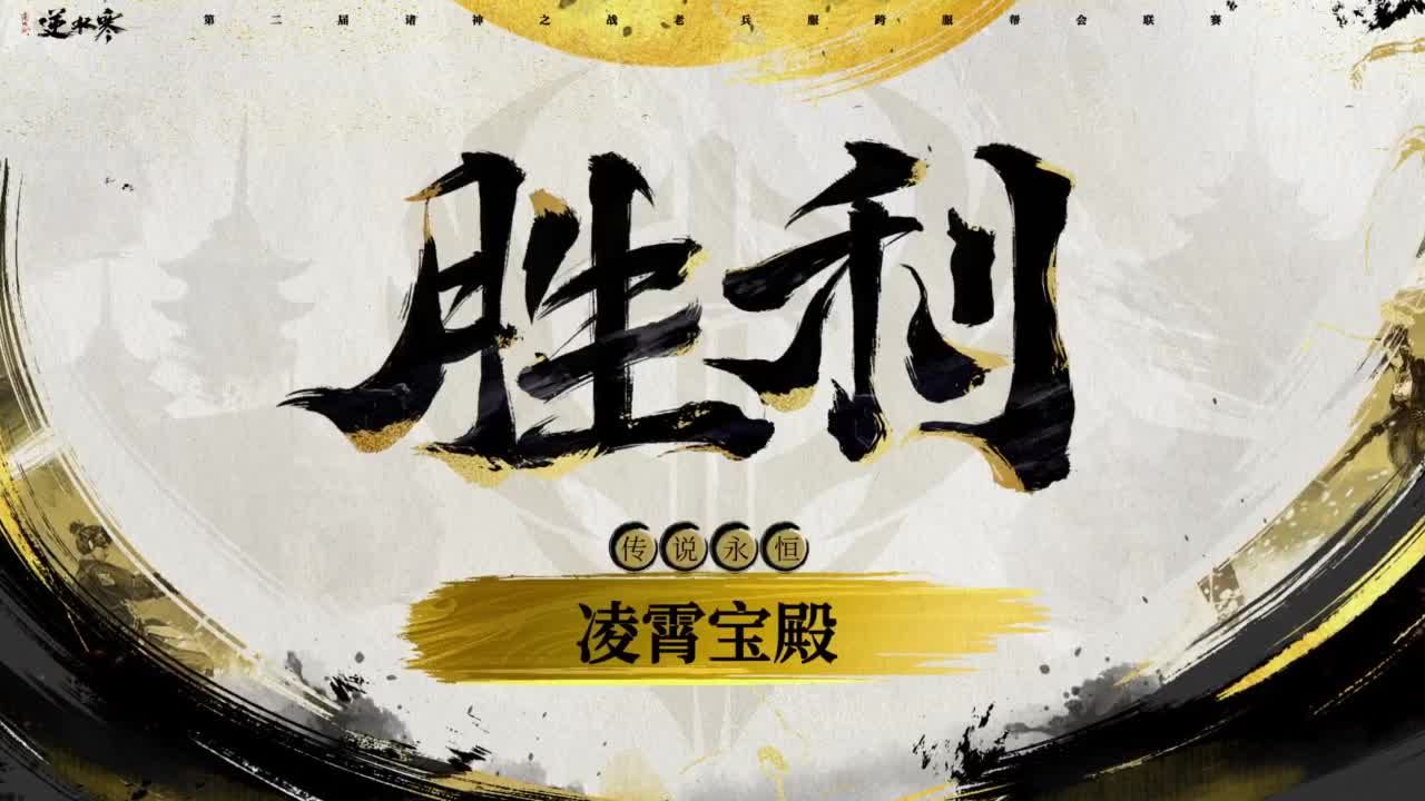 【重播】《逆水寒》老兵服第二届诸神之战淘汰赛半决赛&部分决赛 第6段