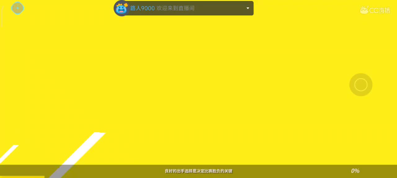 又菜又爱玩 第4段