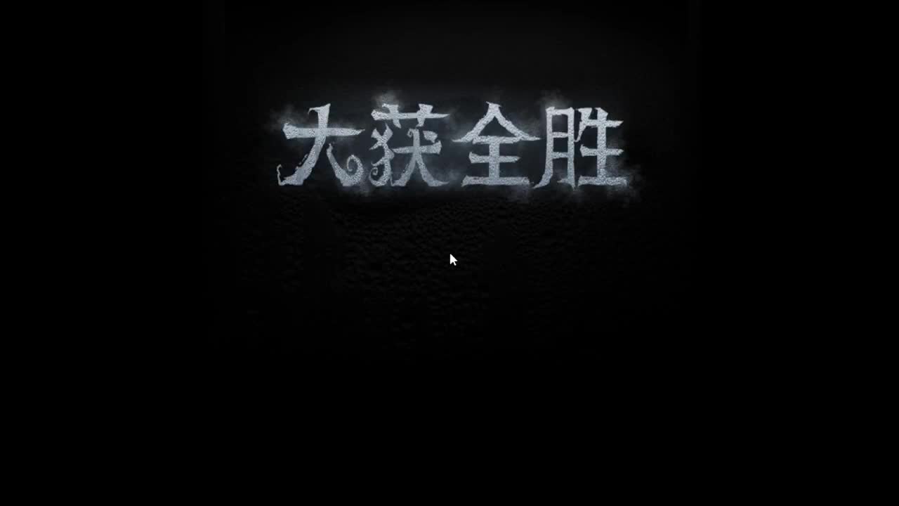 人屠双皇~ 第2段