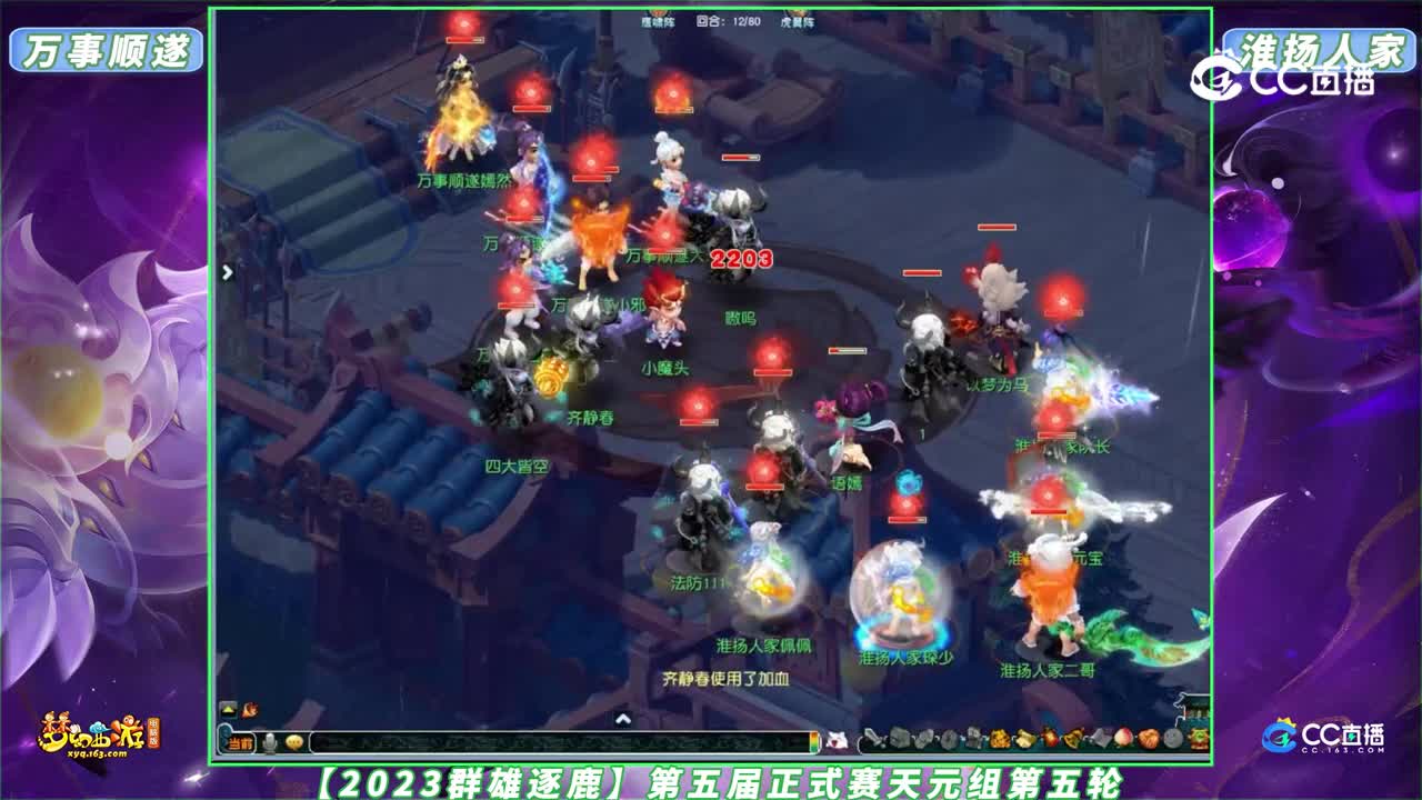 【2023群雄逐鹿】第五届正式赛天元组第五轮：淮扬人家 VS 万事顺遂【CC情报站】