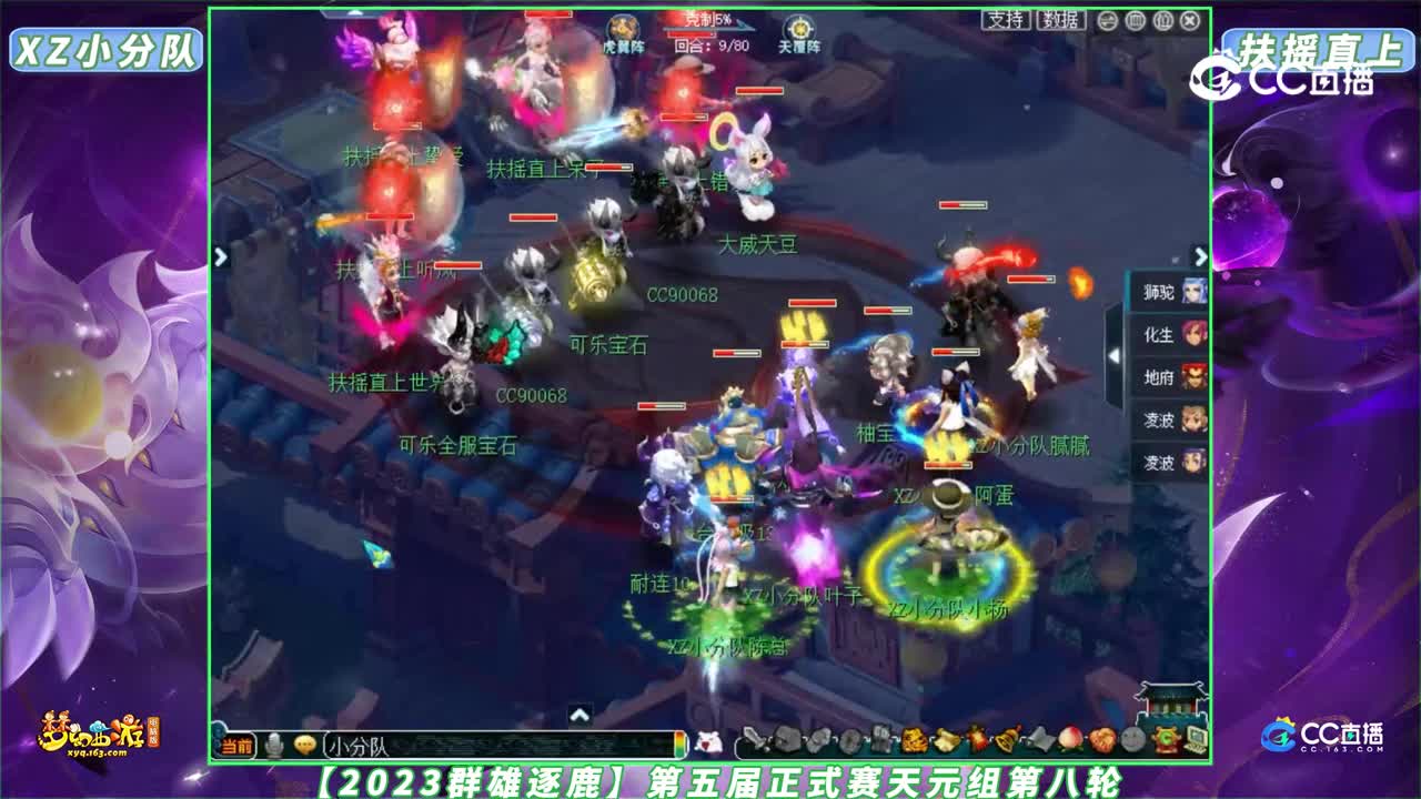 【2023群雄逐鹿】第五届正式赛天元组第八轮：XZ小分队 VS 扶摇直上【CC情报站】