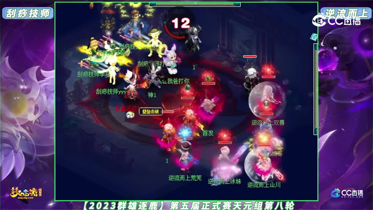 【2023群雄逐鹿】第五届正式赛天元组第八轮：刮痧J师 VS 逆流而上【CC情报站】