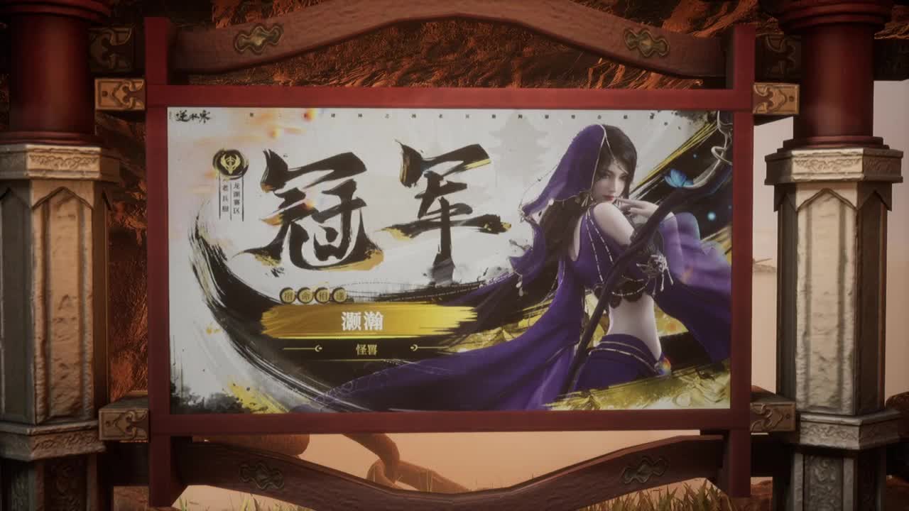 【重播】《逆水寒》老兵服第二届诸神之战淘汰赛决赛 第8段