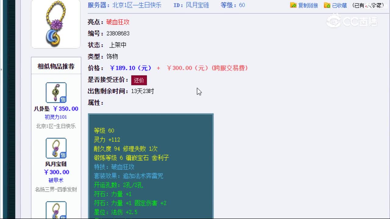 【主播点评】风月宝链