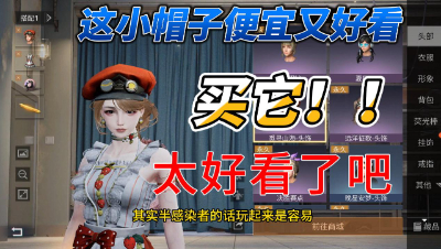 明日之后：这个时装的小帽子是真好看呀！还能挡住再生者的大花盆