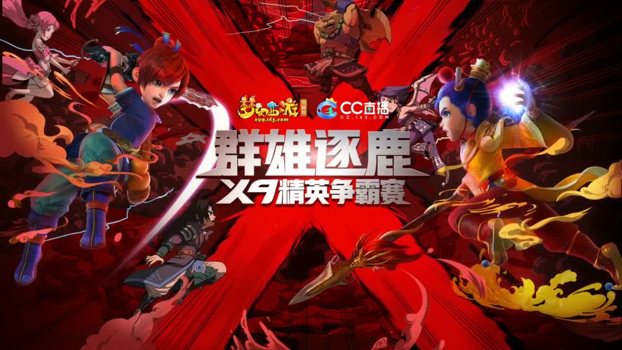 【重播】群雄逐鹿X9精英争霸赛-第五赛季淘汰赛 第1段