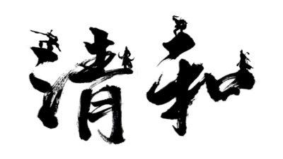 清和2023年势力宣传片-鸿梦芙华