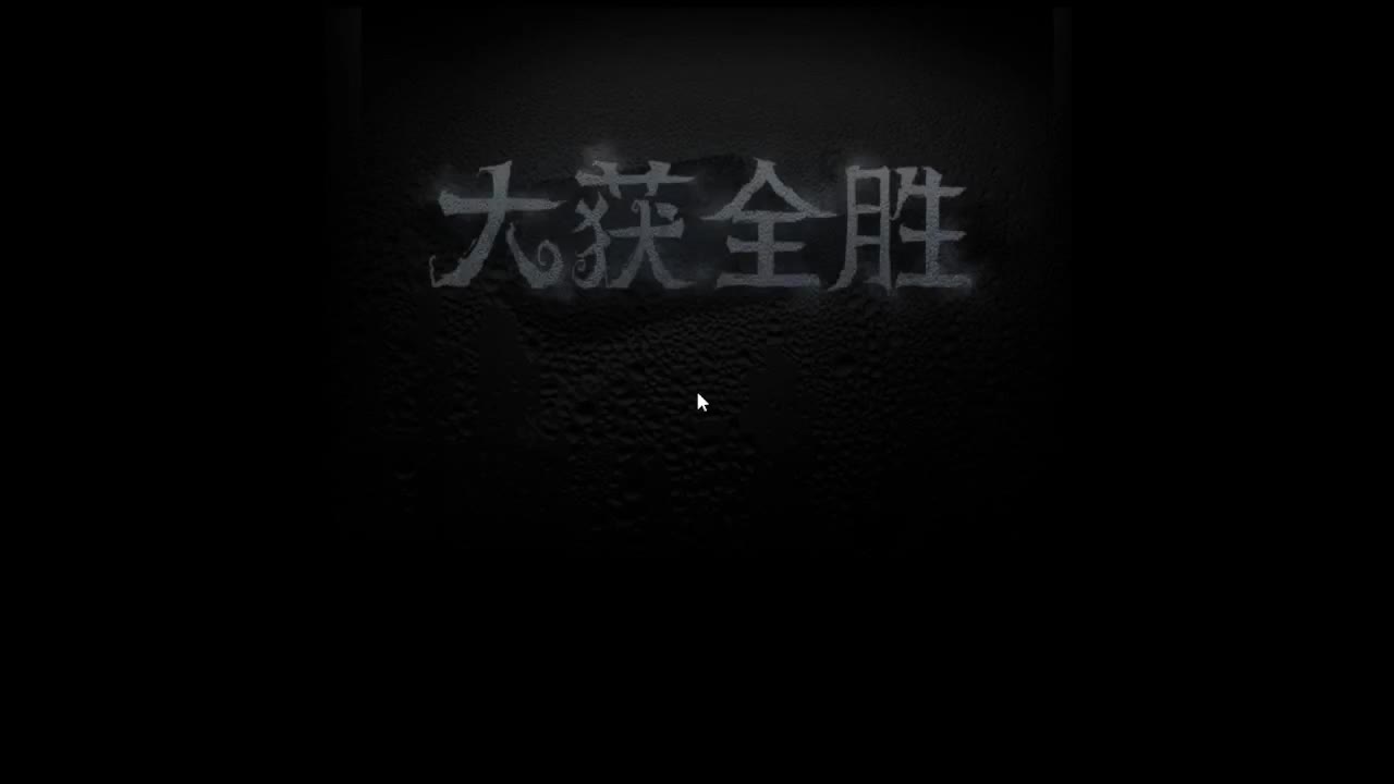 五排冲冲冲 第9段