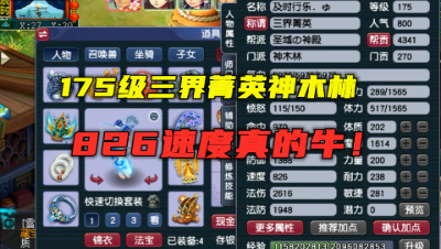梦幻西游：175法系什么属性能拿三界菁英？12锻装备826速度足矣！