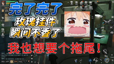 明日之后：完了完了，玫瑰挂件突然就不香了！！