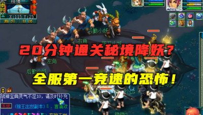 梦幻西游：20分钟通关秘境降妖？5神木全服第一竞速，造价百万！