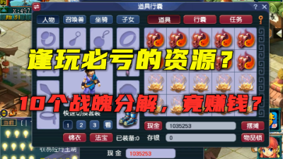 梦幻西游：罕见几率让老王碰到了，1个战魄分解1000多个强化石！