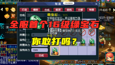 梦幻西游：合成16级吸收宝石你敢信吗？全服首个16级绿宝石诞生！
