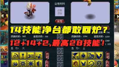 梦幻西游：14技能净台都敢回炉？最多能出28技能，求破全服记录！