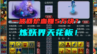 梦幻西游：一次回炉血赚5万块？堪称炼妖天花板，合完就是成品！