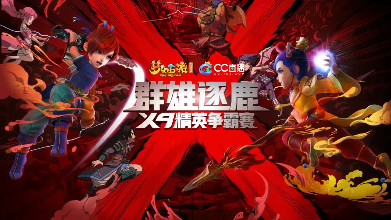 【重播】群雄逐鹿X9精英争霸赛-第六赛季正式赛 第9段