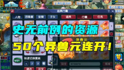 梦幻西游：史无前例的资源，50个异兽元连开，大海龟牛妖全来了！
