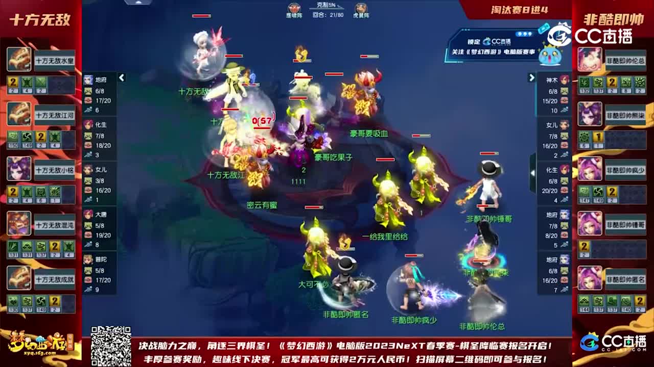 【2023群雄逐鹿】天元组第一届决赛第四轮：非酷即帅VS十方无敌【CC情报站】