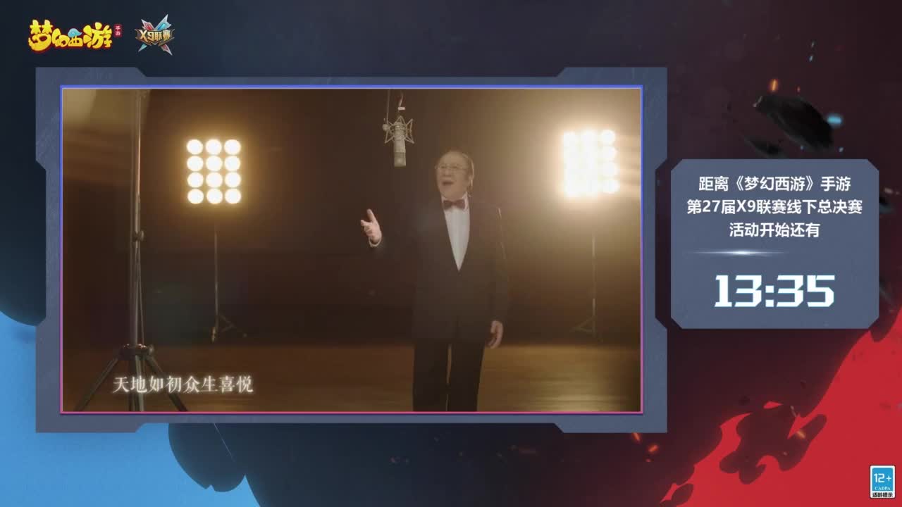 《梦幻西游》手游青春盛典长沙站&X9决赛