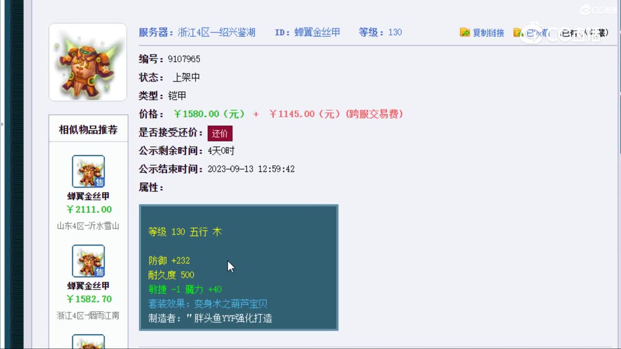 【主播点评】蝉翼金丝甲