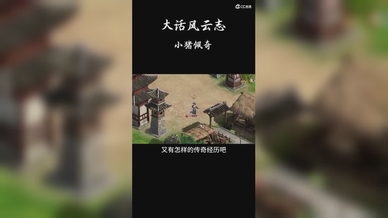 大话风云志-攻略大神小猪佩奇