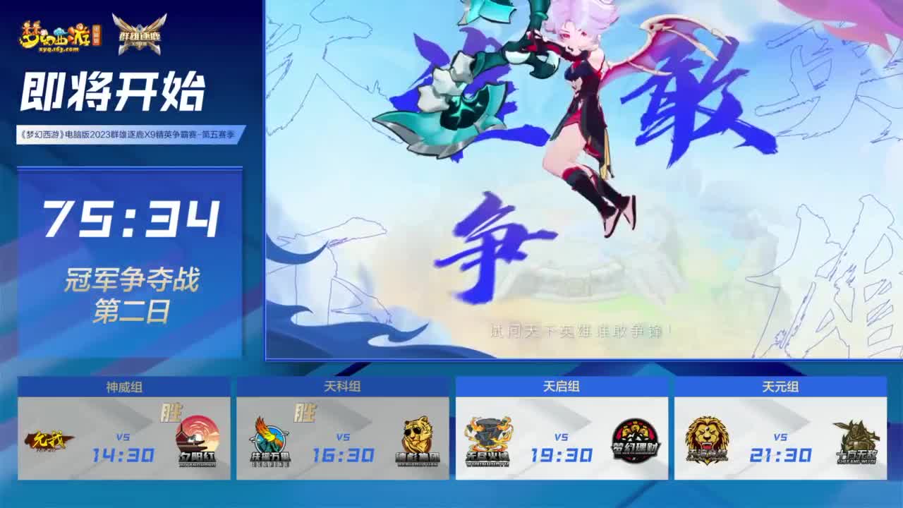 群雄逐鹿X9精英争霸赛-第五赛季决赛 第9段