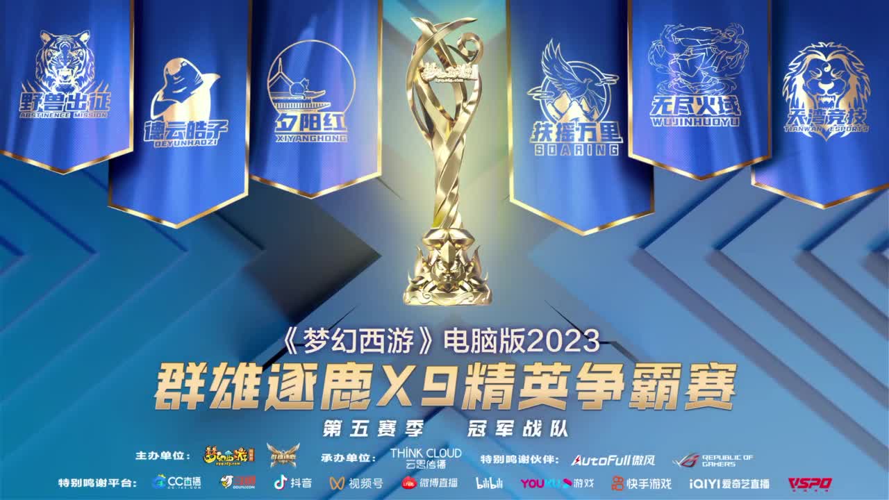 群雄逐鹿X9精英争霸赛-第五赛季决赛 第6段