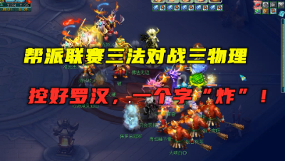 梦幻西游：175级三法对战三物理，暴力对冲，控好罗汉一波就炸！