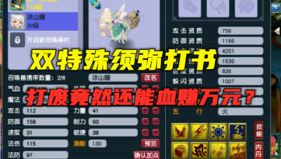 梦幻西游：宝宝打废都能血赚1万？双特殊打废直接回出3特殊，牛？