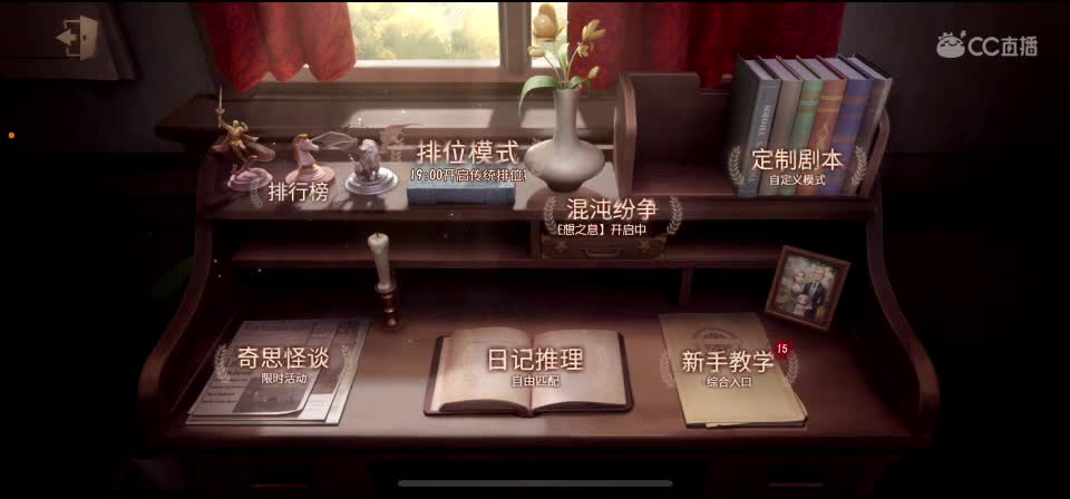第五人格！启动 第1段