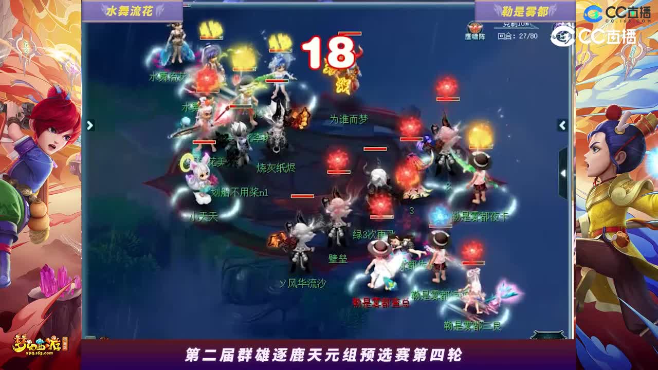 【2023群雄逐鹿】天元组第二届预选赛第四轮：勒是雾都VS水舞流花【CC情报站】