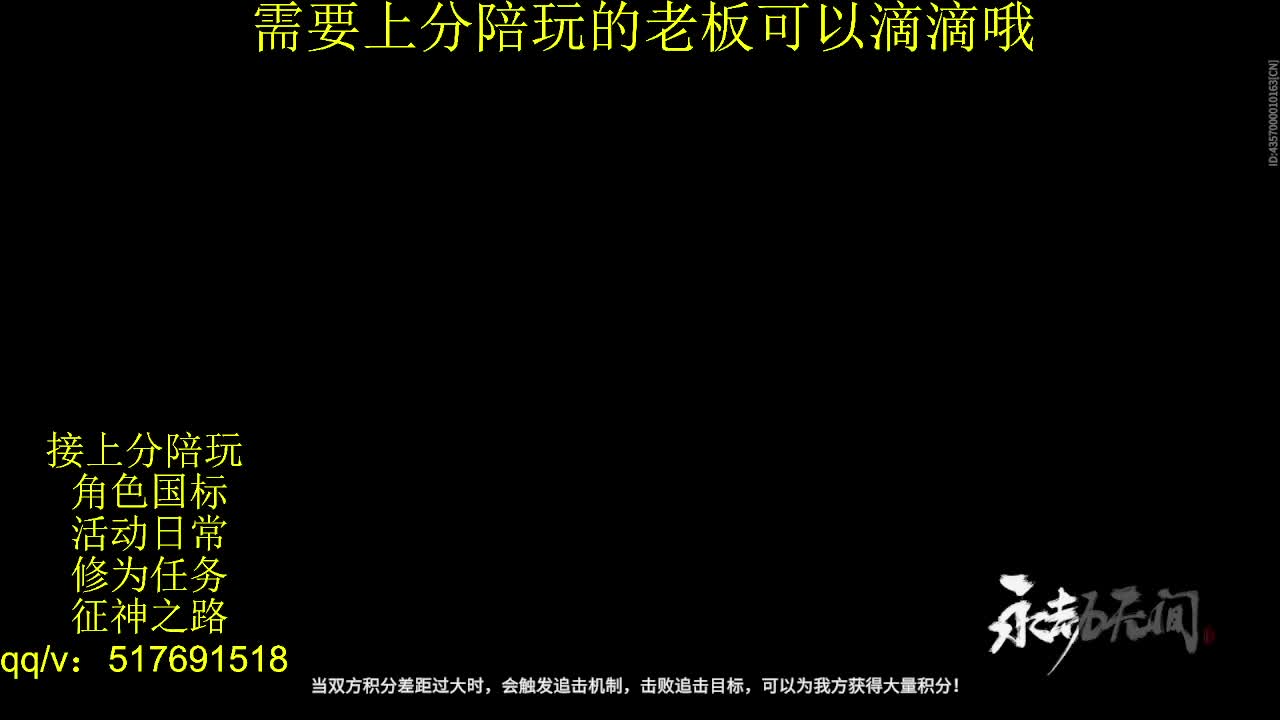 接陪.上分,399上修罗, 第7段