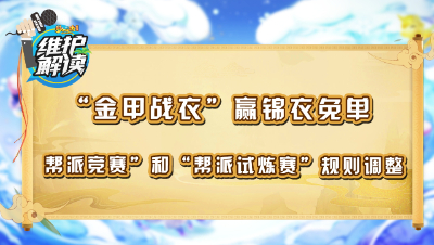 《维护解读》223：金甲战衣赢锦衣免单，帮派竞赛、帮派试炼赛规则调整