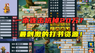 梦幻西游：一本连击坑掉20万？最刺激的一个打书资源，看得过瘾！