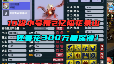 梦幻西游：10级小号带2亿勇闯花果山？结果要被迫花300万请保镖！
