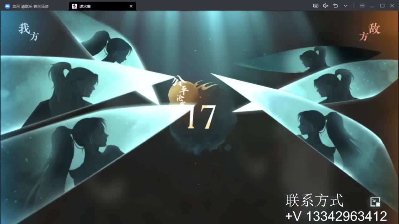 免费看号专业团队接66论武比赛 第8段