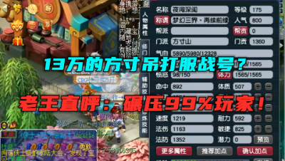 梦幻西游：13万买的方寸能吊打服战号？碾压平民，老王直呼太强！
