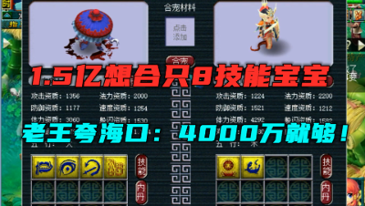 梦幻西游：1.5亿合出8技能宝宝？老王直呼太简单，4000万就够了！