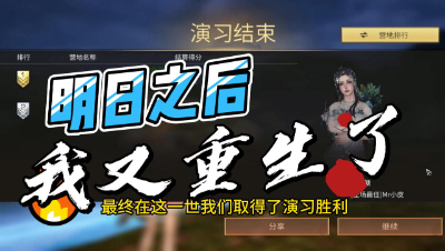 明日之后：我又重生了！！