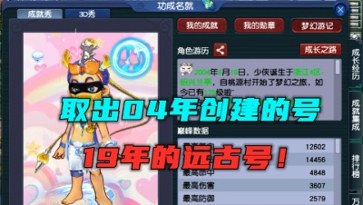 梦幻西游：直播取出19年的远古号，全都是情怀，你的梦龄多久了？