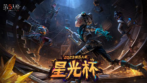 第五人格星光杯60强淘汰赛
