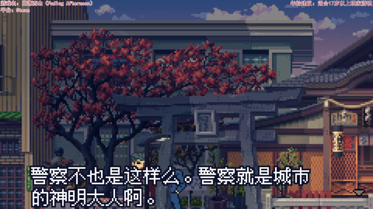 日薄西山 第5段