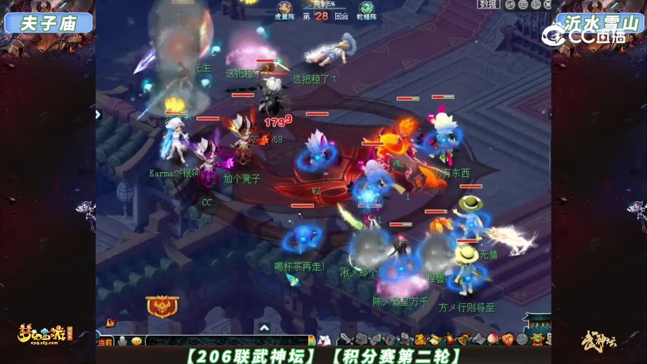 【206联武神坛】【积分赛第二轮】夫子庙VS沂水雪山【CC情报站】