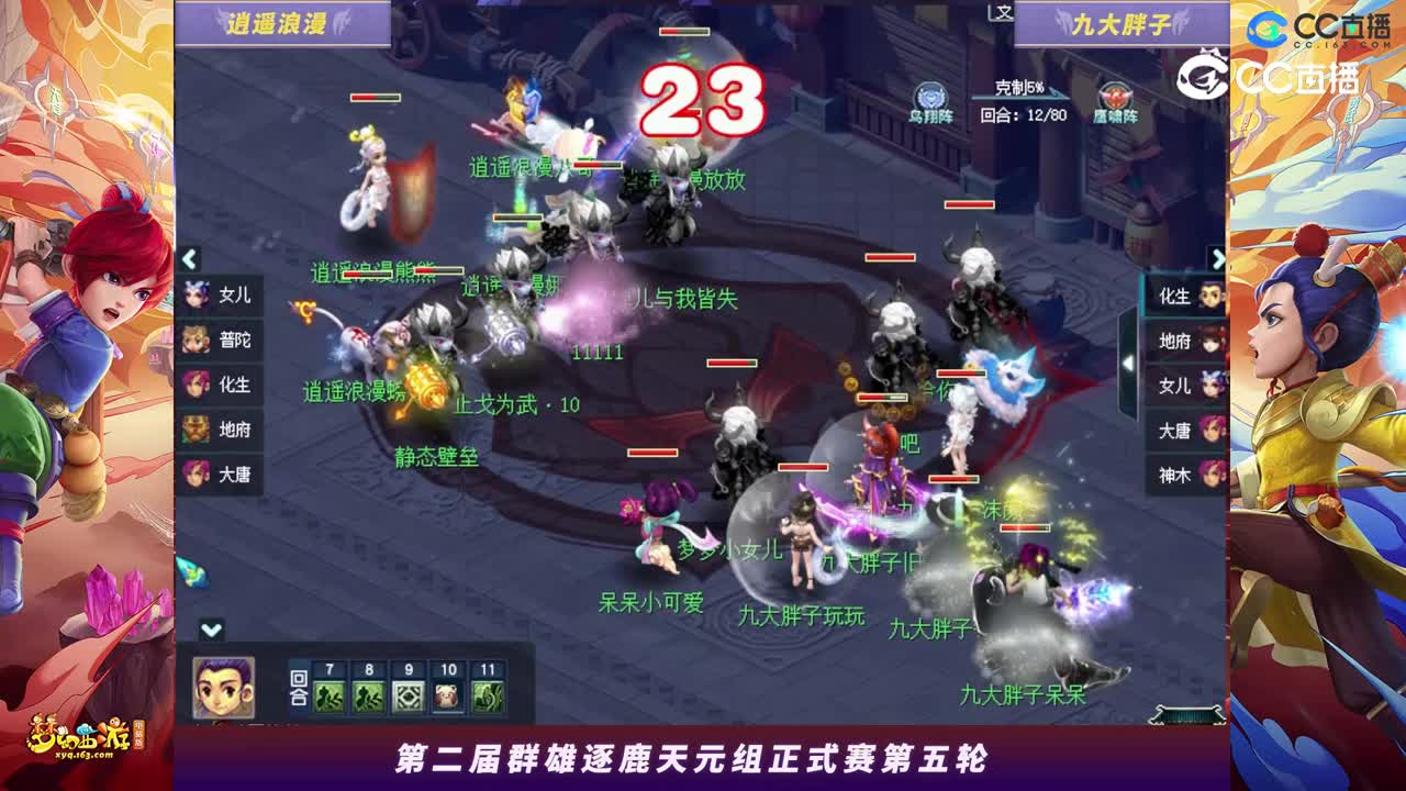 【2023群雄逐鹿】天元组第二届正式赛第五轮：九大胖子VS逍遥浪漫【CC情报站】