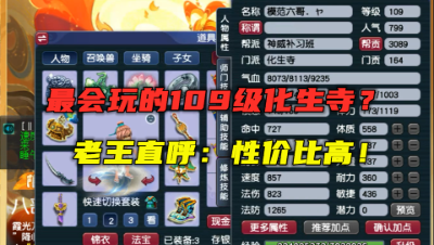 梦幻西游：最会玩的109化生寺？老王不停夸赞，愤怒6特技真馋人！