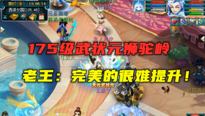 梦幻西游：老王直言：完美到无法提升！