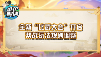 《维护解读》224：全新“比武大会”开启，帮战玩法规则调整