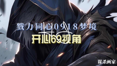 戮力同心-9月18日-开心69视角